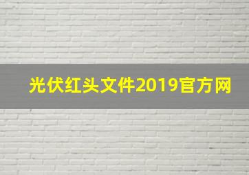 光伏红头文件2019官方网