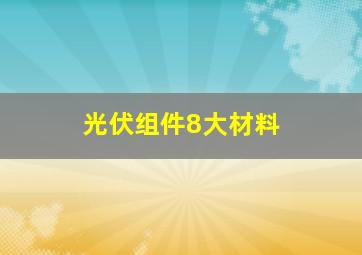 光伏组件8大材料