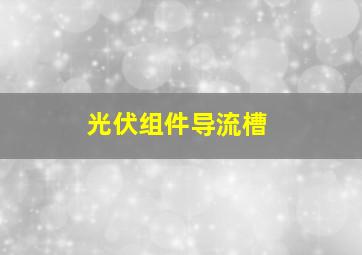 光伏组件导流槽