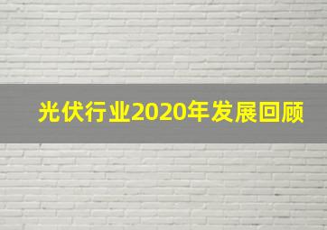 光伏行业2020年发展回顾