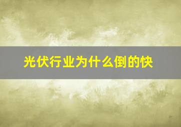 光伏行业为什么倒的快