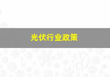 光伏行业政策