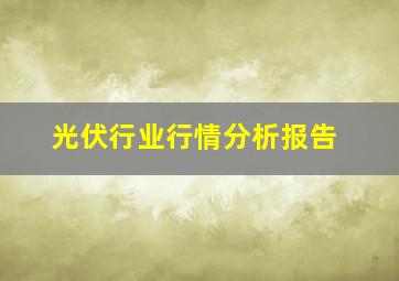 光伏行业行情分析报告