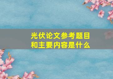 光伏论文参考题目和主要内容是什么