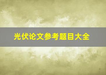 光伏论文参考题目大全