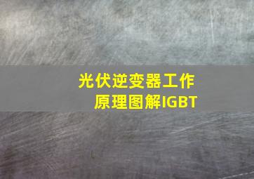 光伏逆变器工作原理图解IGBT