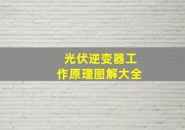 光伏逆变器工作原理图解大全