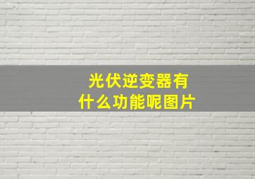 光伏逆变器有什么功能呢图片