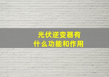 光伏逆变器有什么功能和作用