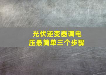 光伏逆变器调电压最简单三个步骤