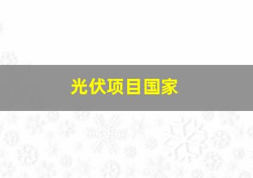 光伏项目国家