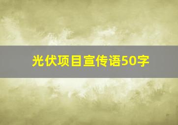 光伏项目宣传语50字