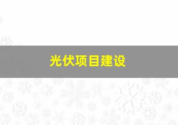 光伏项目建设