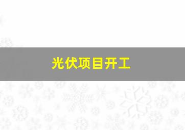 光伏项目开工