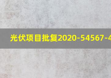 光伏项目批复2020-54567-4546