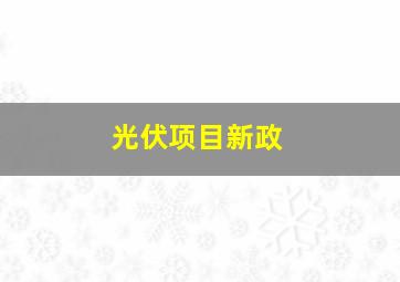 光伏项目新政