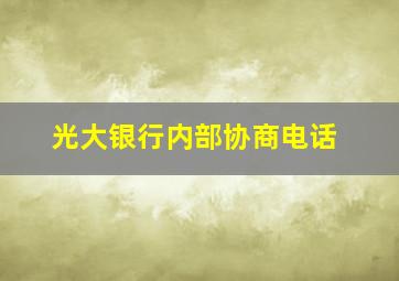 光大银行内部协商电话