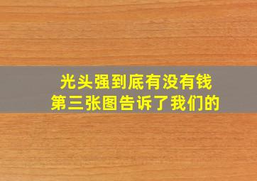 光头强到底有没有钱第三张图告诉了我们的