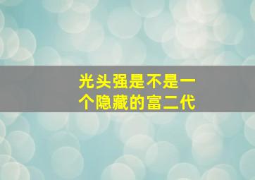 光头强是不是一个隐藏的富二代