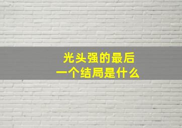 光头强的最后一个结局是什么