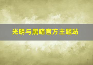 光明与黑暗官方主题站