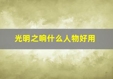 光明之响什么人物好用