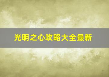 光明之心攻略大全最新