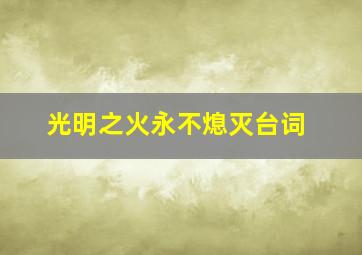 光明之火永不熄灭台词