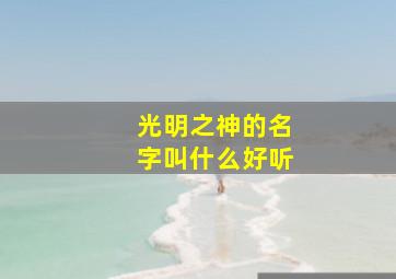 光明之神的名字叫什么好听