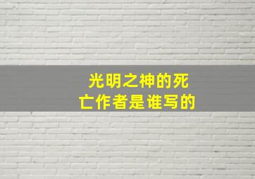 光明之神的死亡作者是谁写的