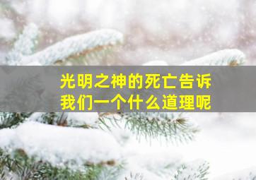 光明之神的死亡告诉我们一个什么道理呢