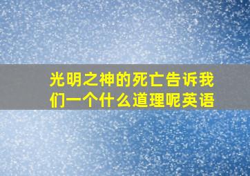 光明之神的死亡告诉我们一个什么道理呢英语