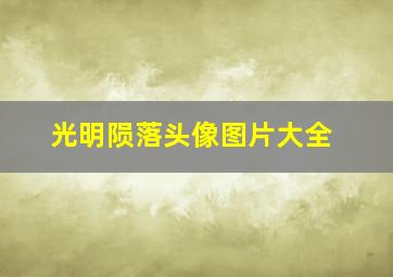 光明陨落头像图片大全