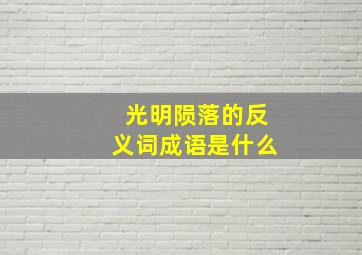 光明陨落的反义词成语是什么