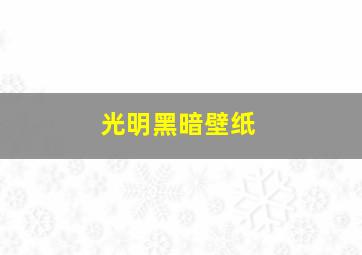 光明黑暗壁纸