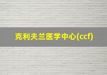 克利夫兰医学中心(ccf)