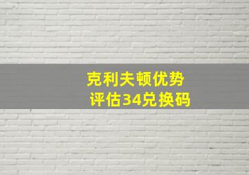 克利夫顿优势评估34兑换码