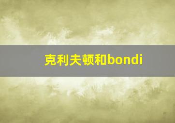 克利夫顿和bondi