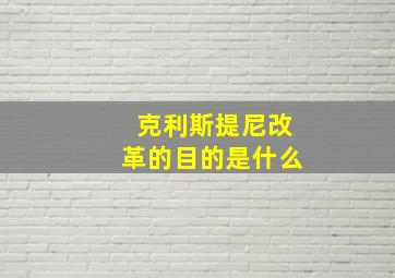 克利斯提尼改革的目的是什么