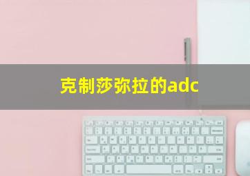 克制莎弥拉的adc