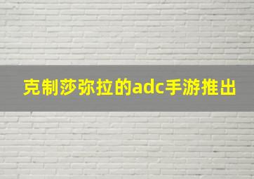 克制莎弥拉的adc手游推出