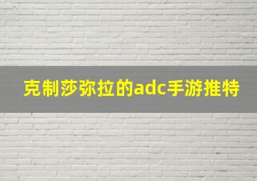 克制莎弥拉的adc手游推特