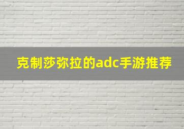 克制莎弥拉的adc手游推荐