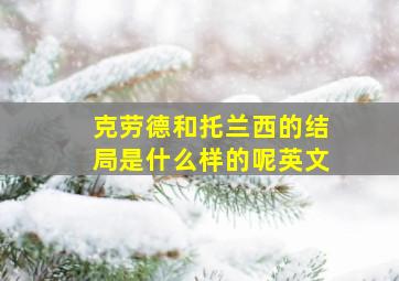 克劳德和托兰西的结局是什么样的呢英文