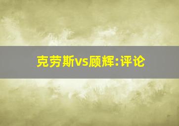 克劳斯vs顾辉:评论