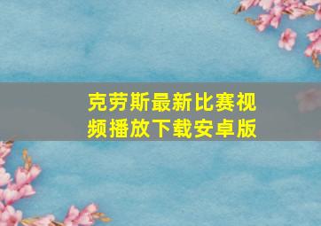 克劳斯最新比赛视频播放下载安卓版