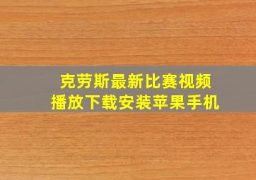 克劳斯最新比赛视频播放下载安装苹果手机