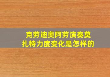 克劳迪奥阿劳演奏莫扎特力度变化是怎样的