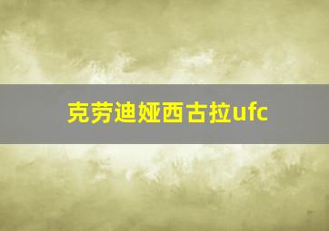 克劳迪娅西古拉ufc