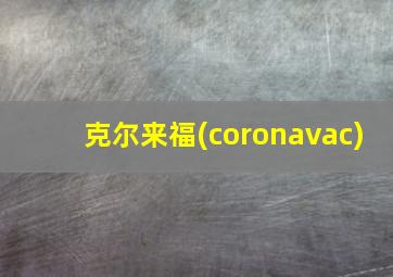 克尔来福(coronavac)